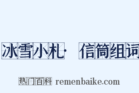 冰雪小札·信筒组词是什么意思的图片